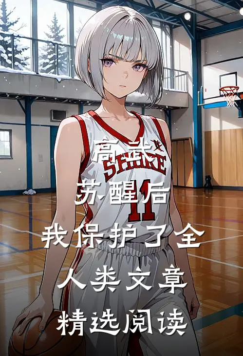 高武：苏醒后，我保护了全人类文章精选阅读