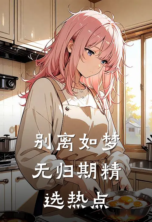 别离如梦无归期精选热点