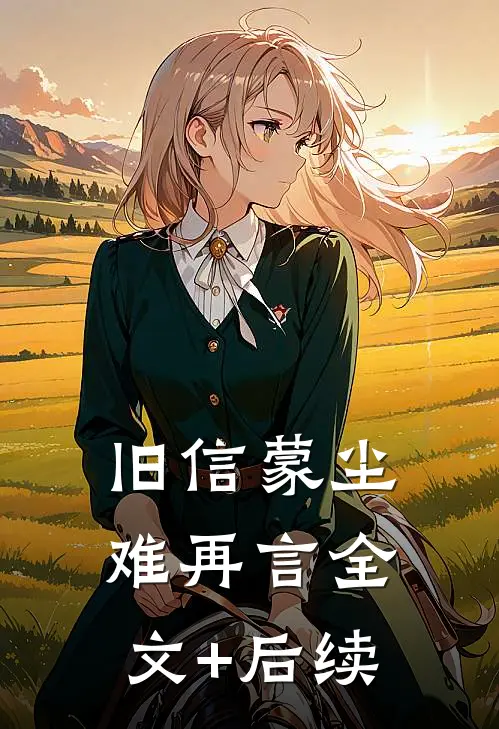 旧信蒙尘难再言全文+后续