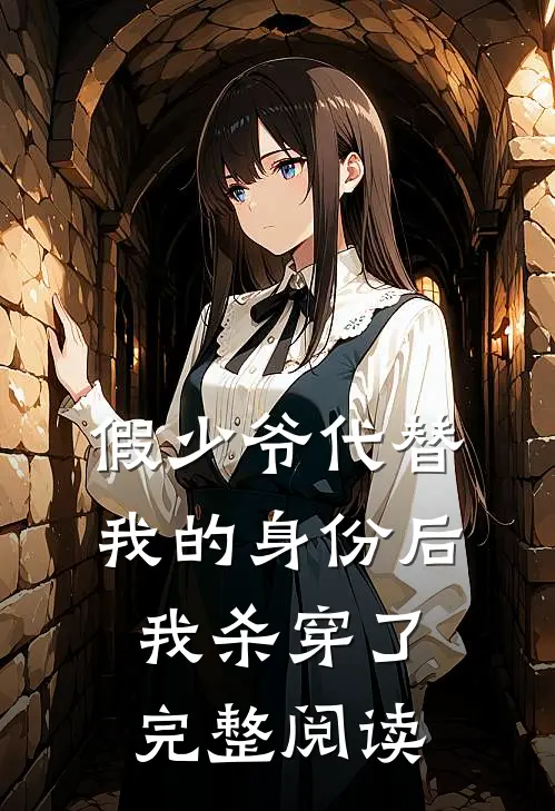 假少爷代替我的身份后，我杀穿了完整阅读