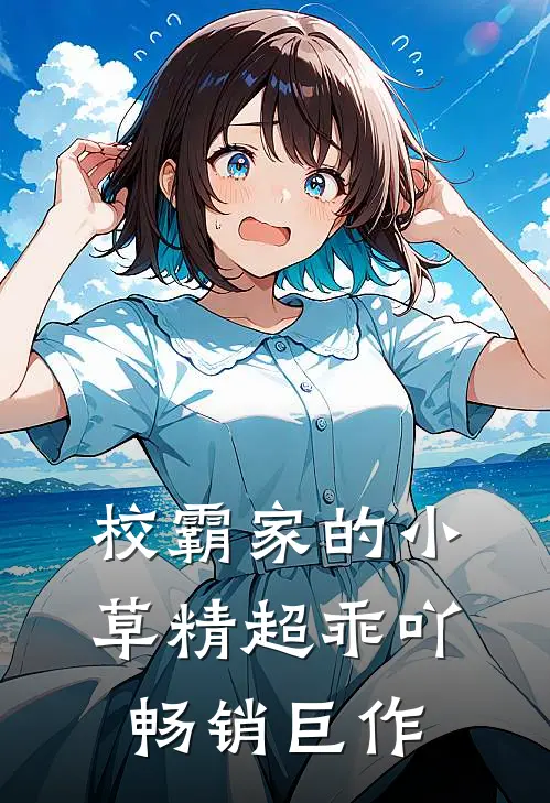 校霸家的小草精超乖吖畅销巨作