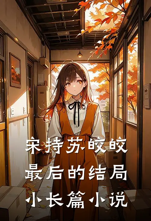 宋持苏皎皎最后的结局小长篇小说