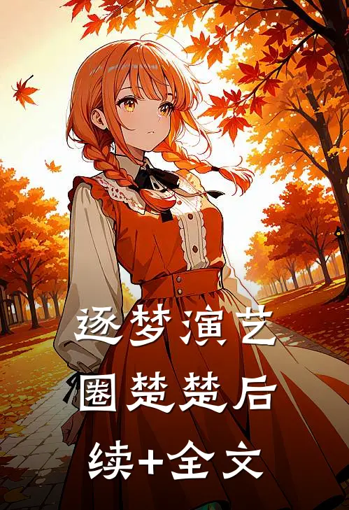 逐梦演艺圈楚楚后续+全文