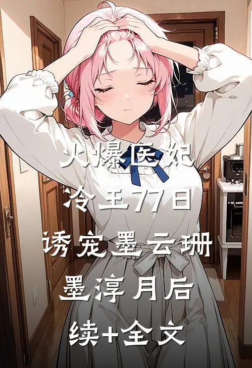 火爆医妃：冷王77日诱宠墨云珊墨淳月后续+全文
