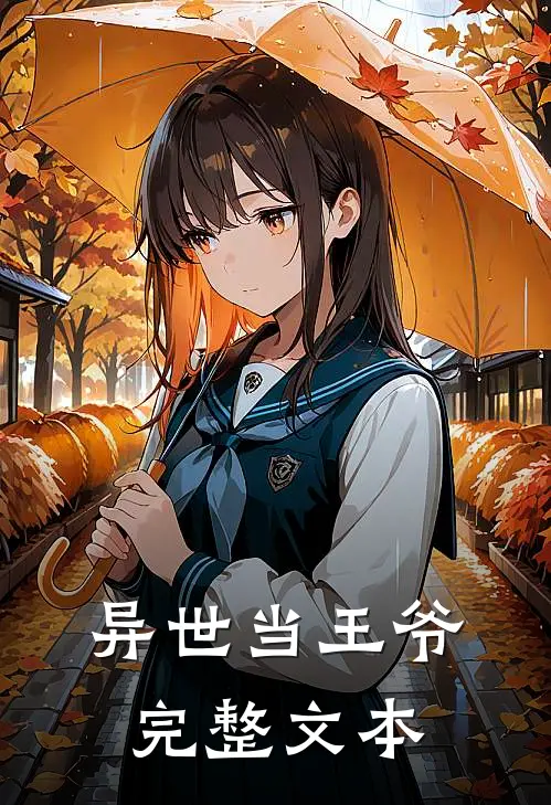 异世当王爷完整文本
