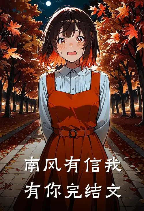 南风有信我有你完结文