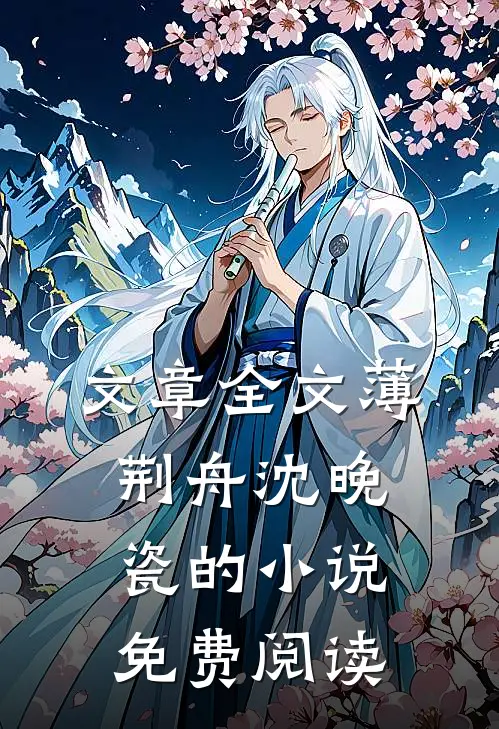 文章全文薄荆舟沈晚瓷的小说免费阅读
