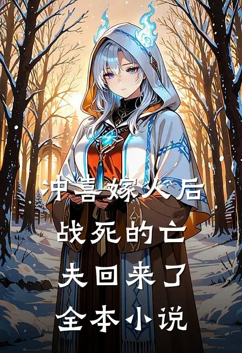 冲喜嫁人后，战死的亡夫回来了全本小说