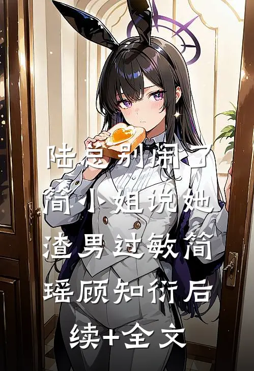 陆总别闹了，简小姐说她渣男过敏简瑶顾知衍后续+全文