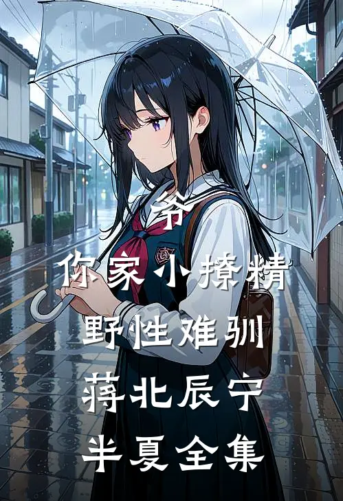 爷，你家小撩精野性难驯蒋北辰宁半夏 全集