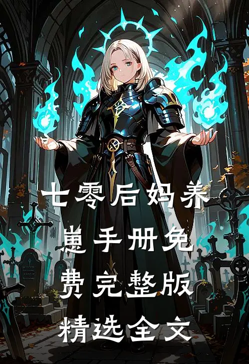 七零后妈养崽手册免费完整版精选全文