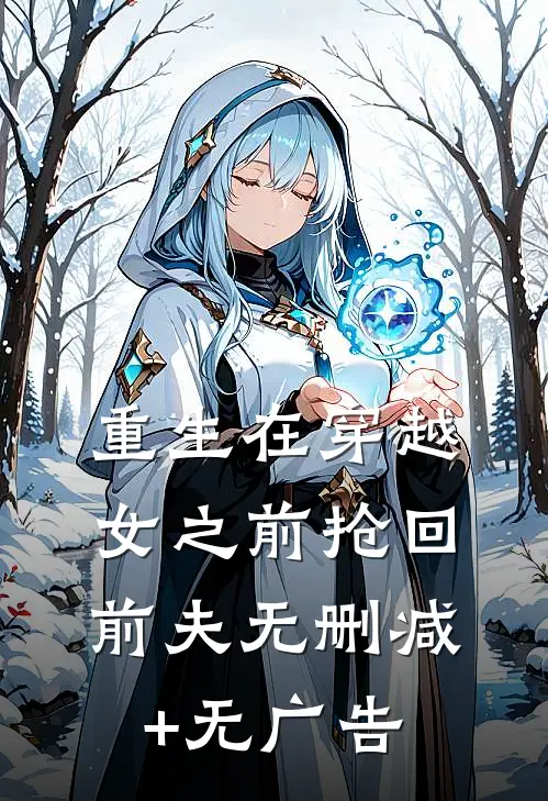 重生在穿越女之前抢回前夫无删减+无广告