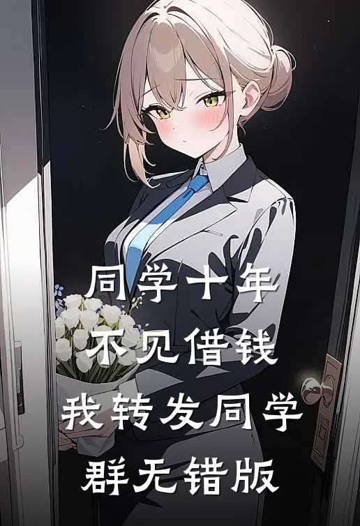 同学十年不见借钱，我转发同学群无错版