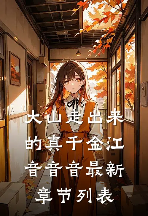 大山走出来的真千金江音音音最新章节列表