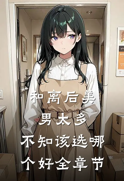 和离后美男太多，不知该选哪个好全章节