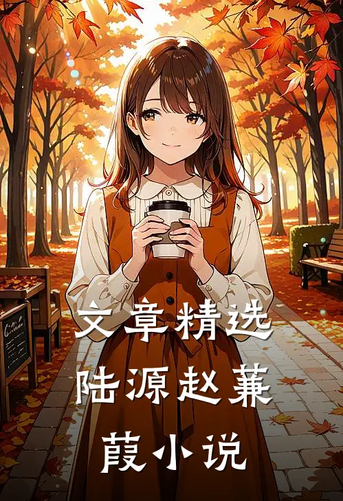 文章精选陆源赵蒹葭小说