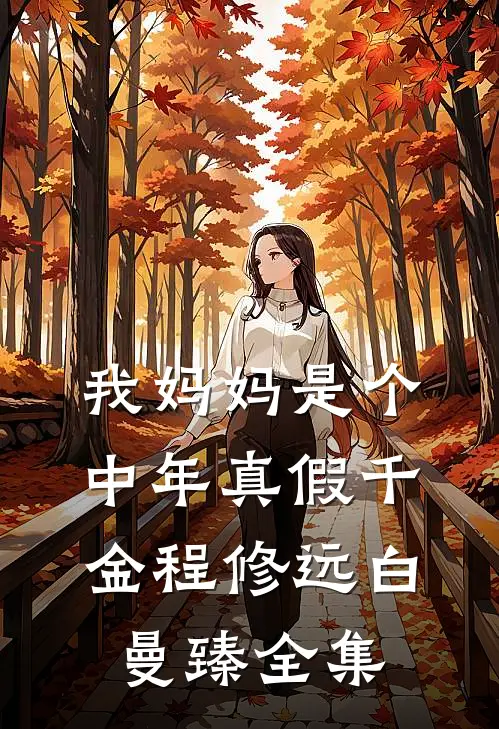 我妈妈是个中年真假千金程修远白曼臻 全集