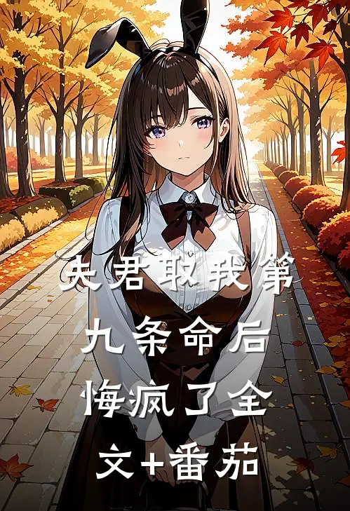 夫君取我第九条命后，悔疯了全文+番茄