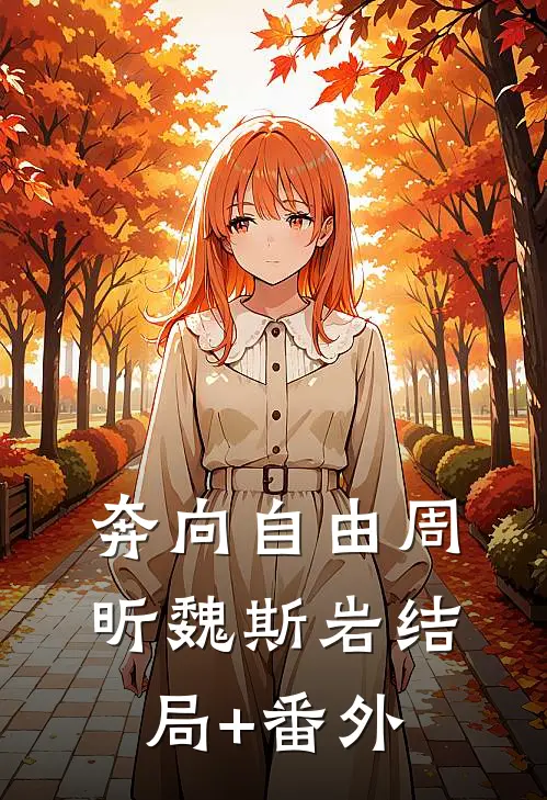 奔向自由周昕魏斯岩结局+番外
