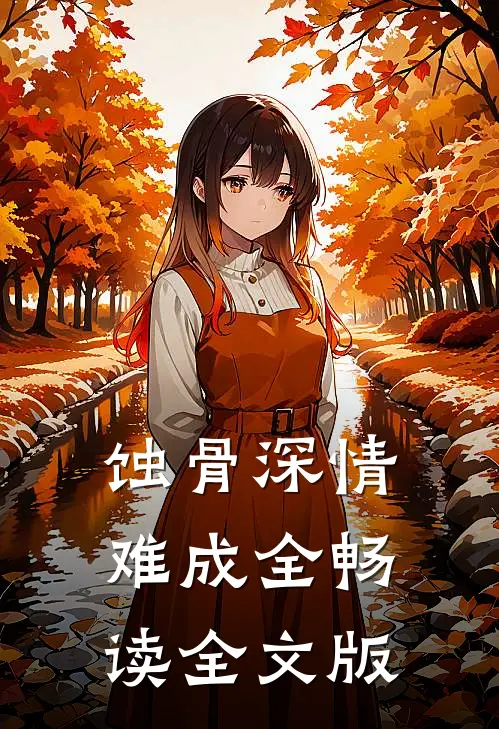 蚀骨深情难成全畅读全文版