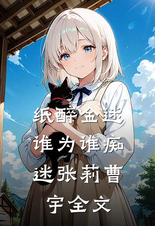 纸醉金迷，谁为谁痴迷张莉曹宇全文