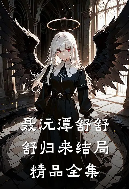 聂沅潭舒舒舒归来结局精品全集