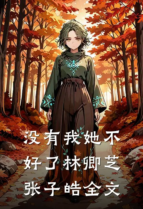 没有我她不好了林卿芝张子皓全文