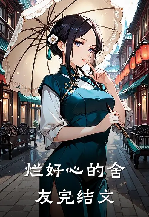 烂好心的舍友完结文