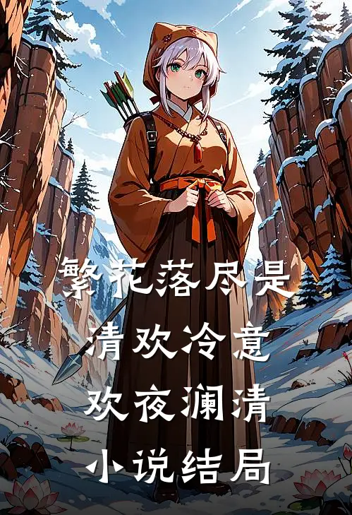 繁花落尽是清欢冷意欢夜澜清小说结局