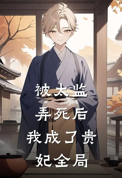 被太监弄死后，我成了贵妃全局