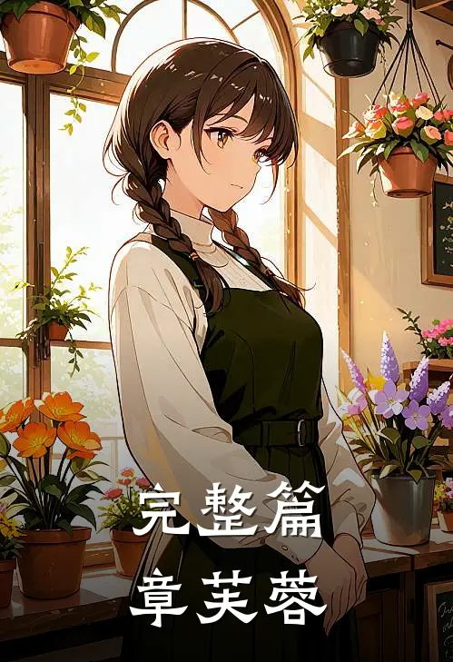 完整篇章芙蓉