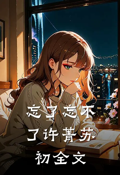 忘了忘不了许菁苏初全文