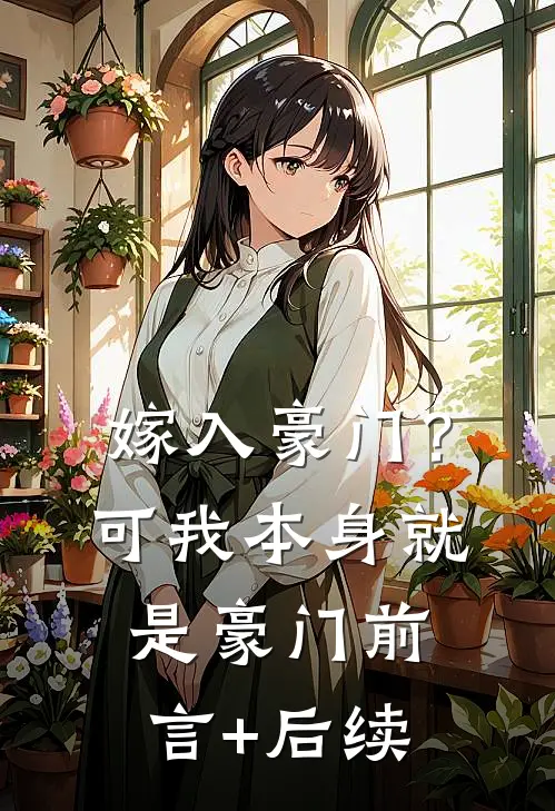嫁入豪门？可我本身就是豪门前言+后续