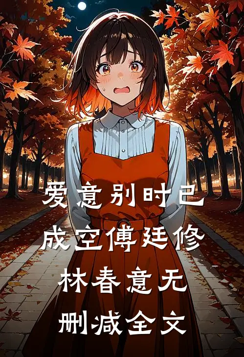 爱意别时已成空傅廷修林春意无删减全文