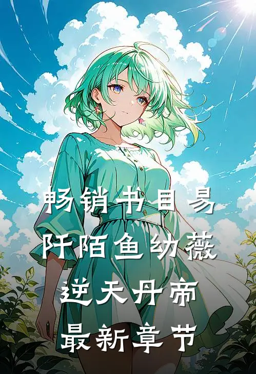 畅销书目易阡陌鱼幼薇逆天丹帝最新章节