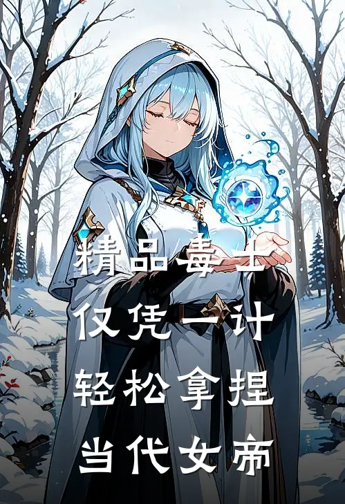 精品毒士:仅凭一计,轻松拿捏当代女帝
