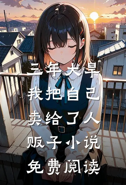 三年大旱，我把自己卖给了人贩子小说免费阅读