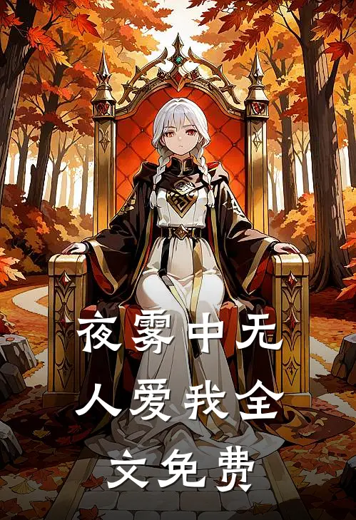 夜雾中无人爱我全文免费