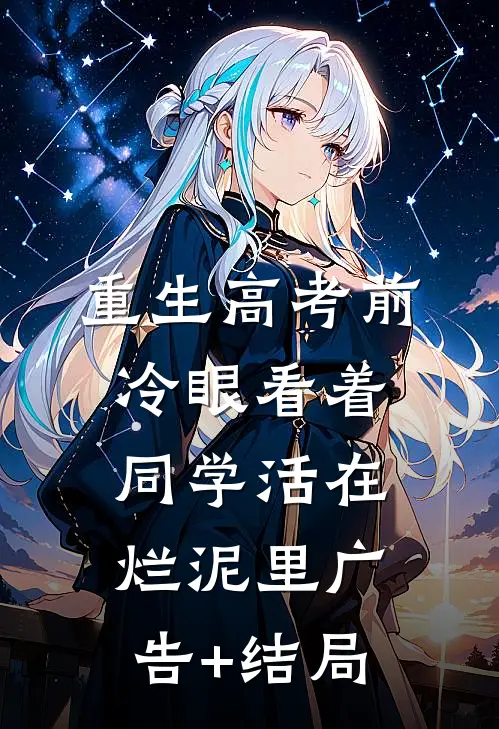 重生高考前，冷眼看着同学活在烂泥里广告+结局