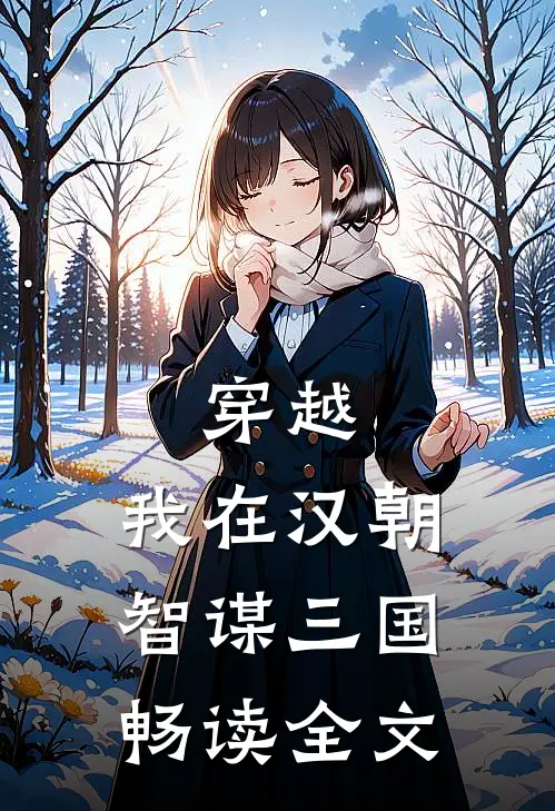 穿越：我在汉朝智谋三国畅读全文
