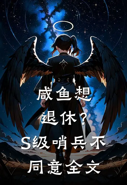 咸鱼想退休？S级哨兵不同意全文