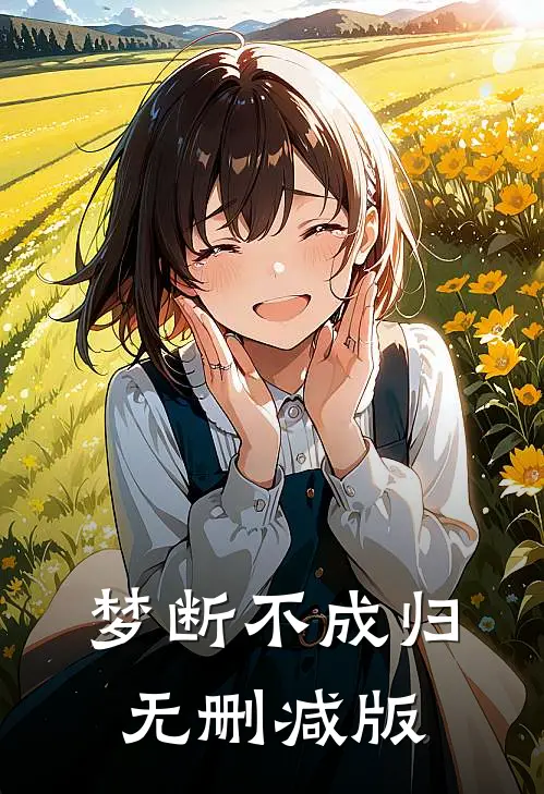 梦断不成归无删减版