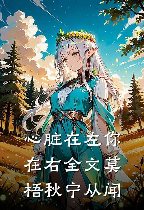 心脏在左你在右全文莫梧秋宁从闻