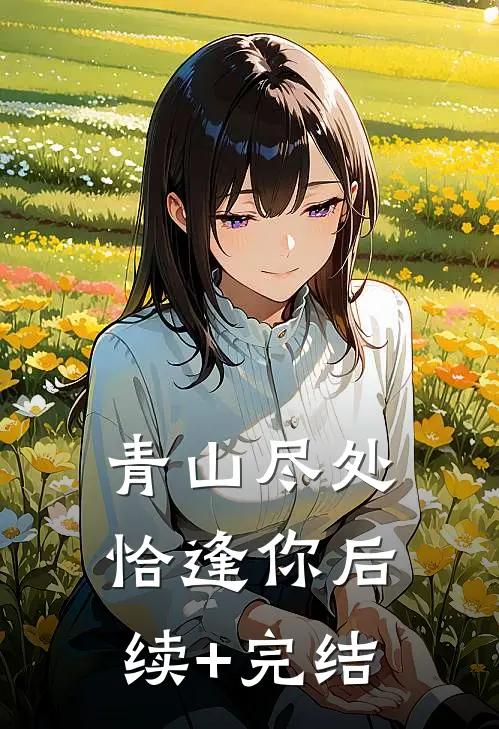 青山尽处恰逢你后续+完结