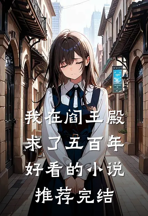 我在阎王殿求了五百年好看的小说推荐完结