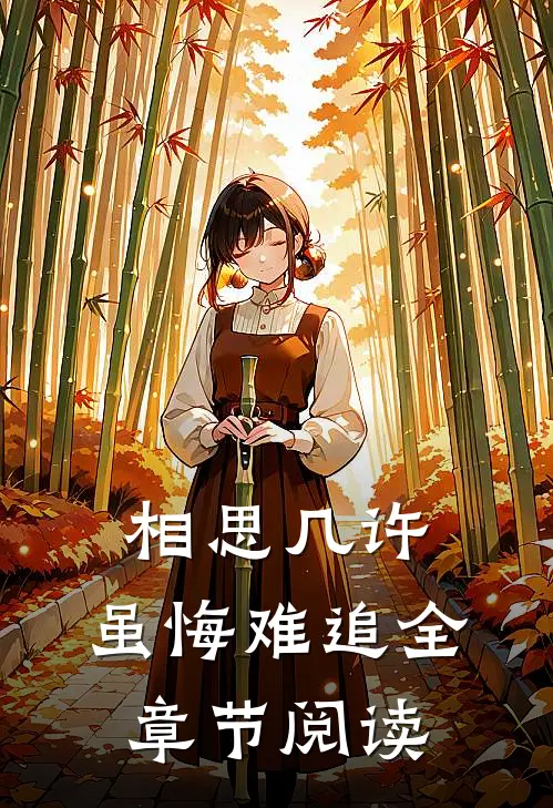 相思几许，虽悔难追全章节阅读