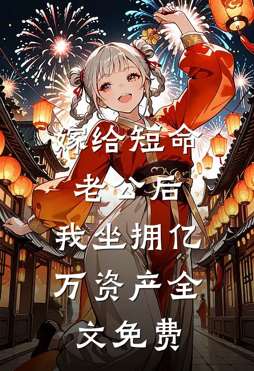 嫁给短命老公后，我坐拥亿万资产全文免费