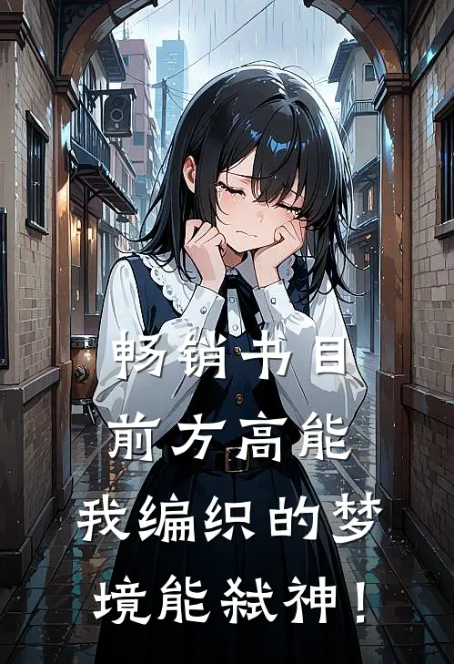 畅销书目前方高能，我编织的梦境能弑神！