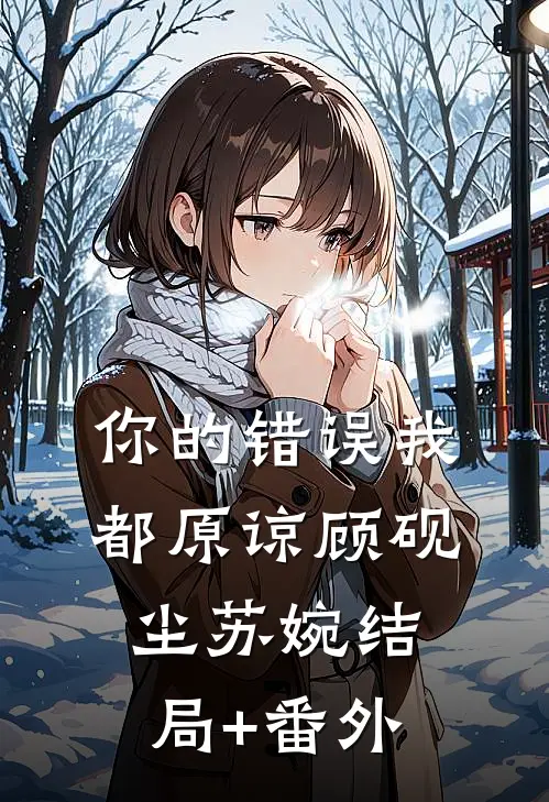你的错误我都原谅顾砚尘苏婉结局+番外