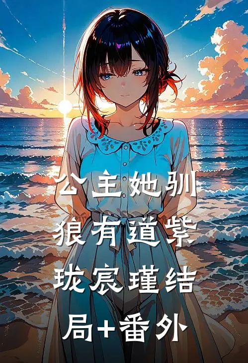 公主她驯狼有道紫珑宸瑾结局+番外